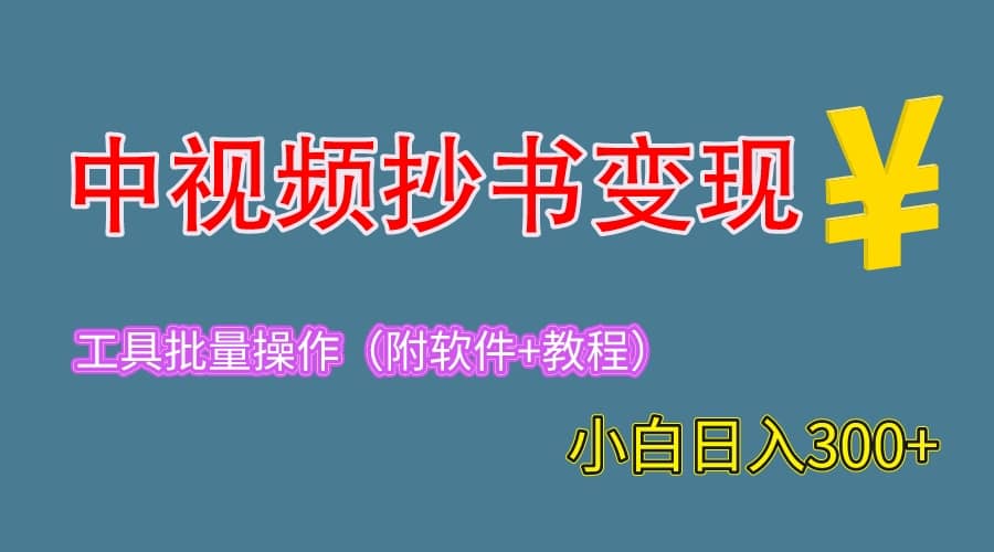 2023中视频抄书变现（附工具+教程），一天300+，特别适合新手操作的副业创客之家-网创项目资源站-副业项目-创业项目-搞钱项目创客之家
