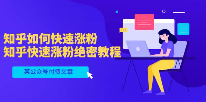 某公众号付费文章：知乎如何快速涨粉，知乎快速涨粉绝密教程，干货满满创客之家-网创项目资源站-副业项目-创业项目-搞钱项目创客之家