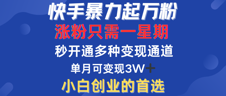 快手暴力起万粉，涨粉只需一星期！多种变现模式创客之家-网创项目资源站-副业项目-创业项目-搞钱项目创客之家