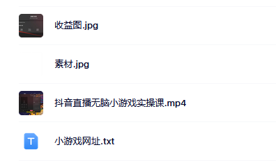 抖音直播烧脑小游戏，日撸2000+音浪，小白也可无脑操作创客之家-网创项目资源站-副业项目-创业项目-搞钱项目创客之家
