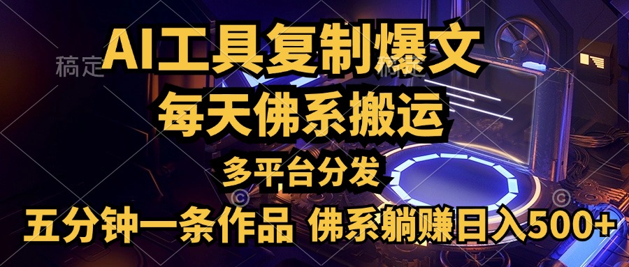 利用AI工具轻松复制爆文，五分钟一条作品，多平台分发，佛系日入500+创客之家-网创项目资源站-副业项目-创业项目-搞钱项目创客之家