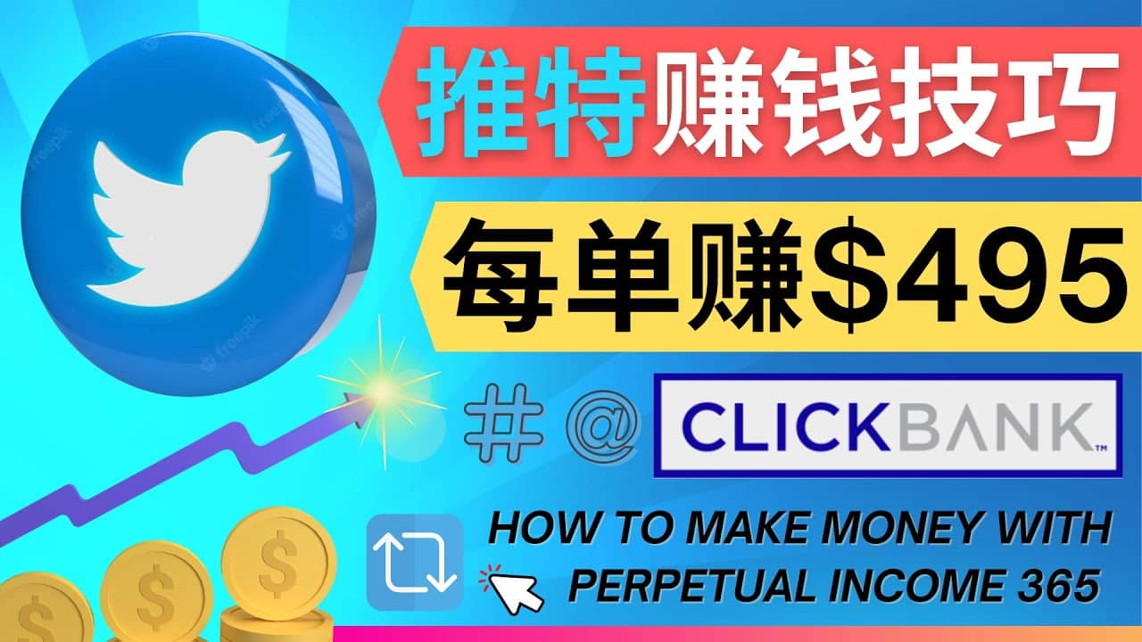 每单佣金收入495美元- 推广Twitter推广热门Clickbank商品赚钱创客之家-网创项目资源站-副业项目-创业项目-搞钱项目创客之家