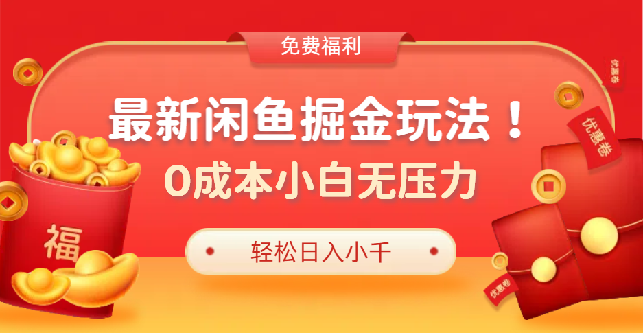 最新咸鱼掘金玩法2.0，更新玩法，0成本小白无压力，多种变现轻松日入过千创客之家-网创项目资源站-副业项目-创业项目-搞钱项目创客之家