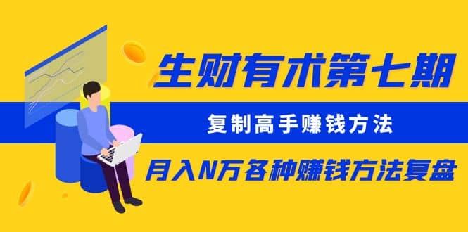 复制高手赚钱方法 月入N万各种赚钱方法复盘（更新到0430）创客之家-网创项目资源站-副业项目-创业项目-搞钱项目创客之家