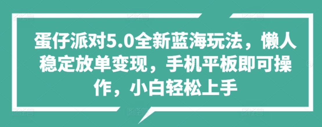 蛋仔派对5.0全新蓝海玩法，懒人稳定放单变现，小白也可以轻松上手创客之家-网创项目资源站-副业项目-创业项目-搞钱项目创客之家