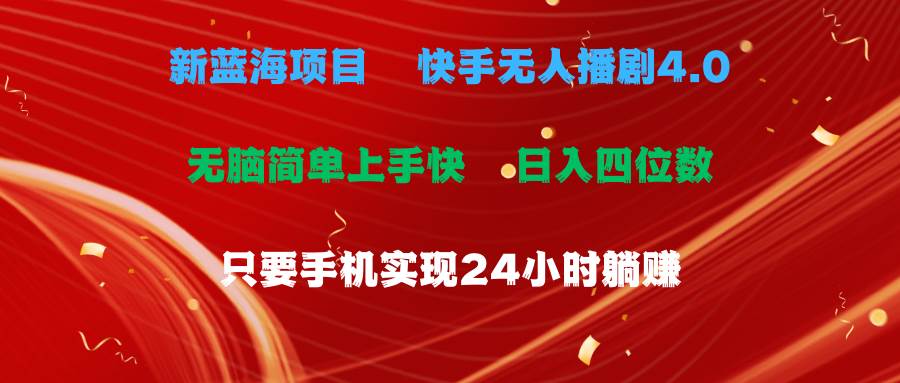 蓝海项目，快手无人播剧4.0最新玩法，一天收益四位数，手机也能实现24…创客之家-网创项目资源站-副业项目-创业项目-搞钱项目创客之家