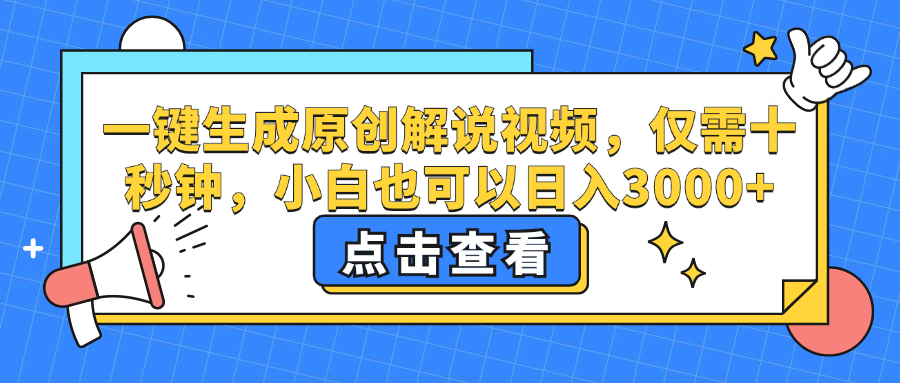 一键生成原创解说视频，小白也可以日入3000+，仅需十秒钟创客之家-网创项目资源站-副业项目-创业项目-搞钱项目创客之家