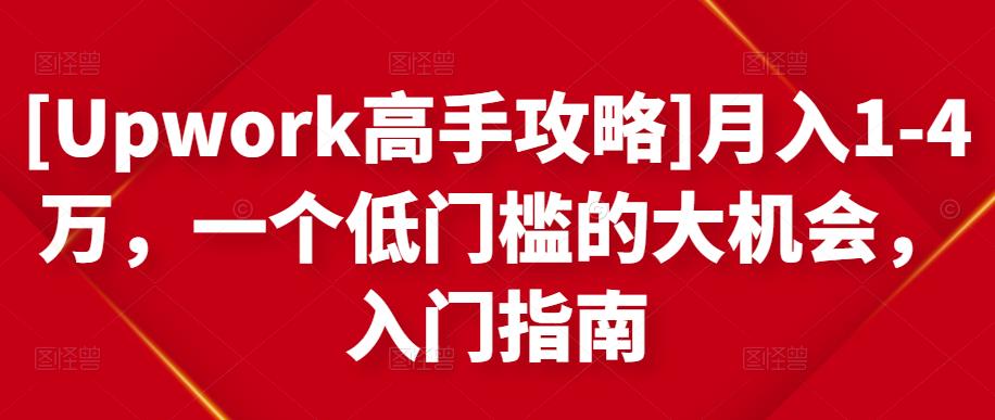 月入1-4万，一个低门槛的大机会，入门指南创客之家-网创项目资源站-副业项目-创业项目-搞钱项目创客之家