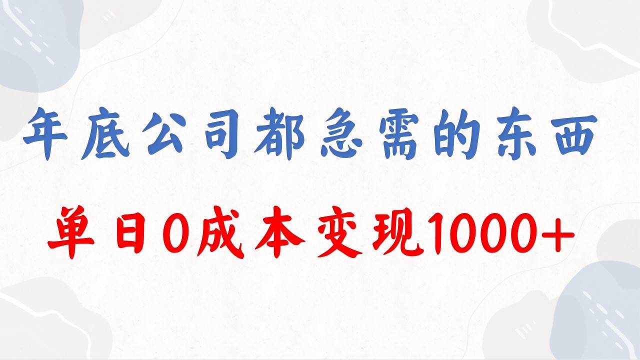 年底必做项目，每个公司都需要，今年别再错过了，0成本变现，单日收益1000创客之家-网创项目资源站-副业项目-创业项目-搞钱项目创客之家