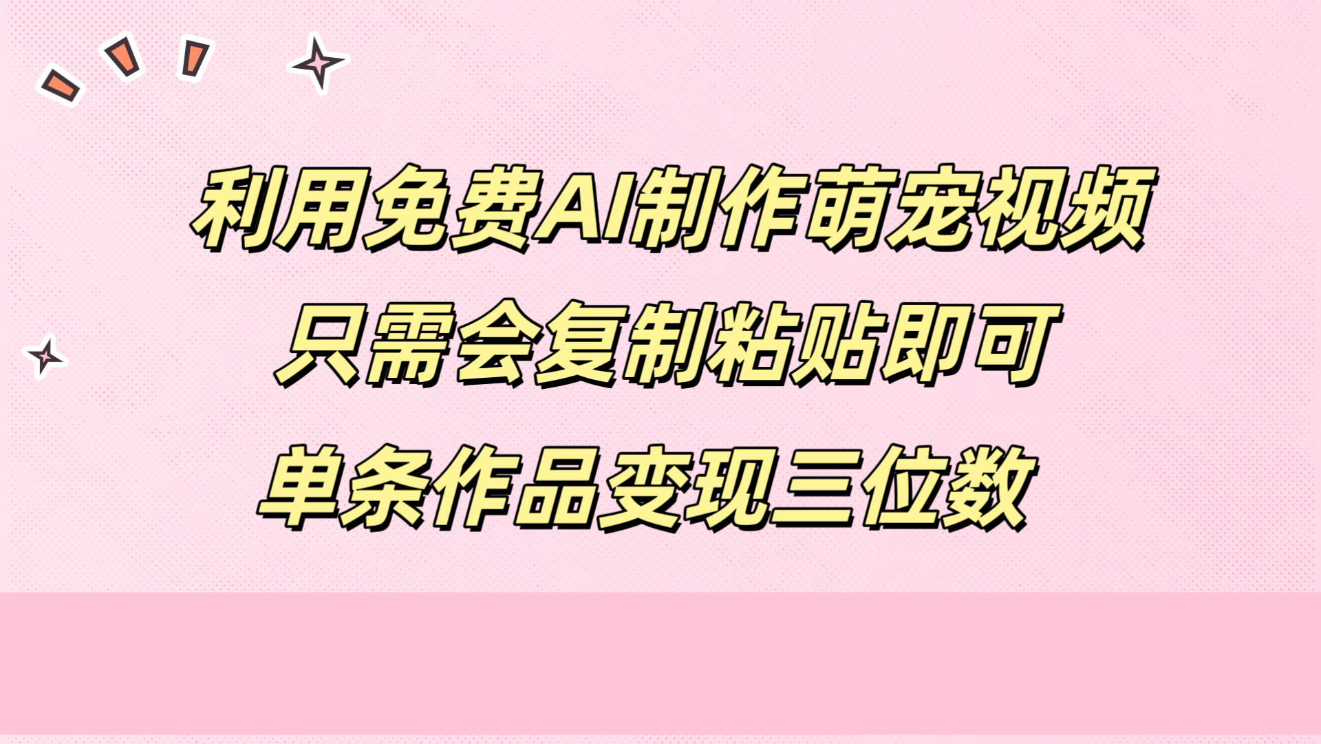利用免费AI制作萌宠视频，只需会复制粘贴，单条作品变现三位数创客之家-网创项目资源站-副业项目-创业项目-搞钱项目创客之家