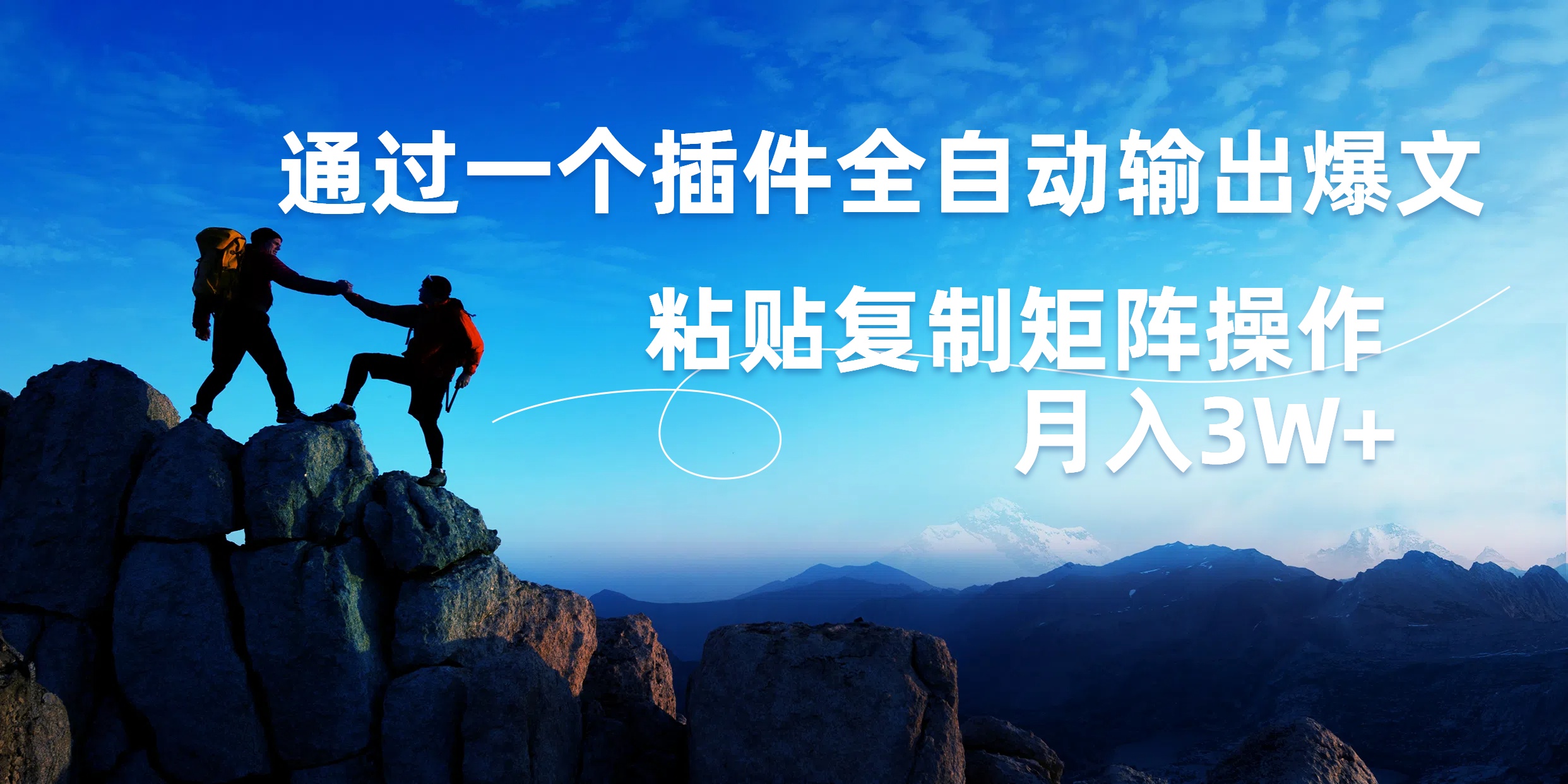 AI掘金2.0，通过一个插件全自动输出爆文，粘贴复制矩阵操作，月入3W+创客之家-网创项目资源站-副业项目-创业项目-搞钱项目创客之家