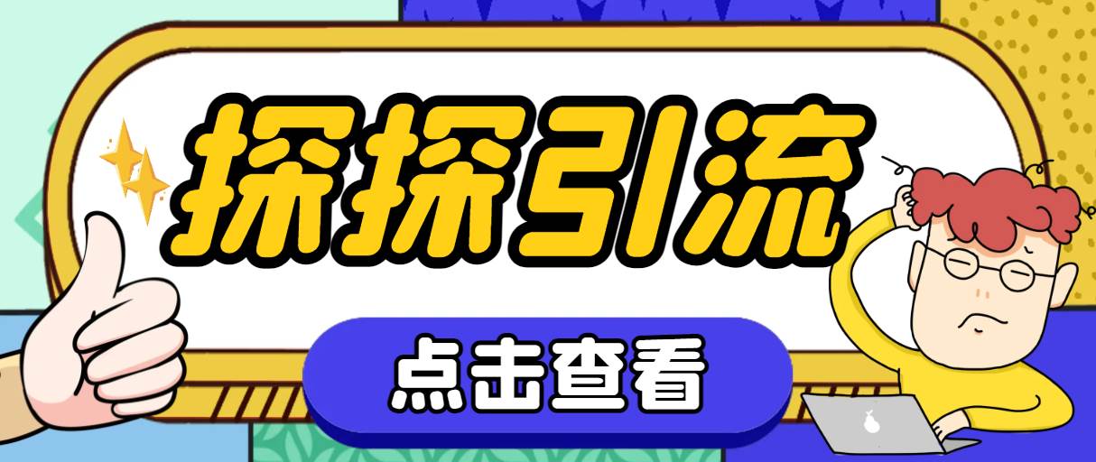 探探色粉引流必备神器多功能高效引流，解放双手全自动引流【引流脚本+使…创客之家-网创项目资源站-副业项目-创业项目-搞钱项目创客之家