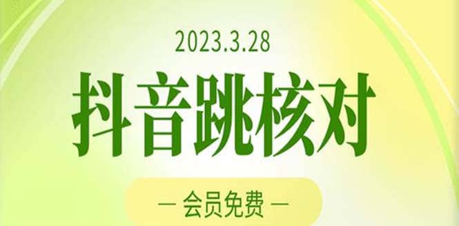 2023年3月28抖音跳核对 外面收费1000元的技术 会员自测 黑科技随时可能和谐创客之家-网创项目资源站-副业项目-创业项目-搞钱项目创客之家