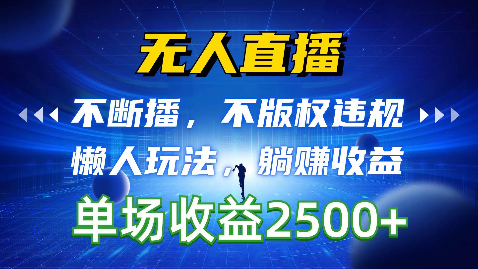 无人直播，不断播，不版权违规，懒人玩法，躺赚收益，一场直播收益2500+创客之家-网创项目资源站-副业项目-创业项目-搞钱项目创客之家