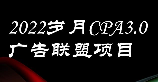 外面卖1280的岁月CPA-3.0广告联盟项目，日收入单机200+，放大操作，收益无上限创客之家-网创项目资源站-副业项目-创业项目-搞钱项目创客之家