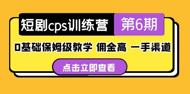 盗坤·短剧cps训练营第6期，0基础保姆级教学，佣金高，一手渠道创客之家-网创项目资源站-副业项目-创业项目-搞钱项目创客之家