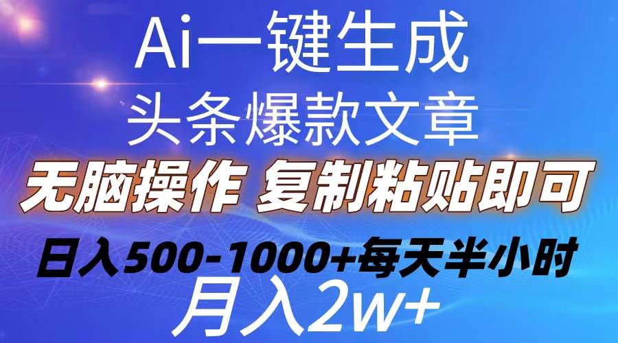 Ai一键生成头条爆款文章  复制粘贴即可简单易上手小白首选 日入500-1000+创客之家-网创项目资源站-副业项目-创业项目-搞钱项目创客之家