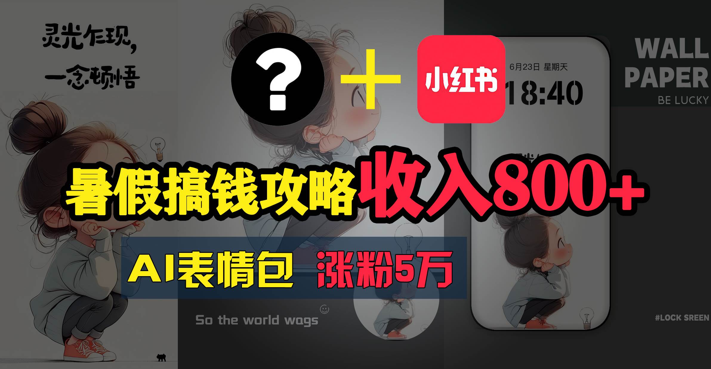 暑假搞钱攻略：AI表情包项目，操作简单收益高创客之家-网创项目资源站-副业项目-创业项目-搞钱项目创客之家