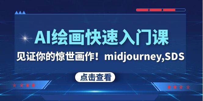 AI绘画快速入门课！见证你的惊世画作！midjourney,SDS（26节视频课）创客之家-网创项目资源站-副业项目-创业项目-搞钱项目创客之家