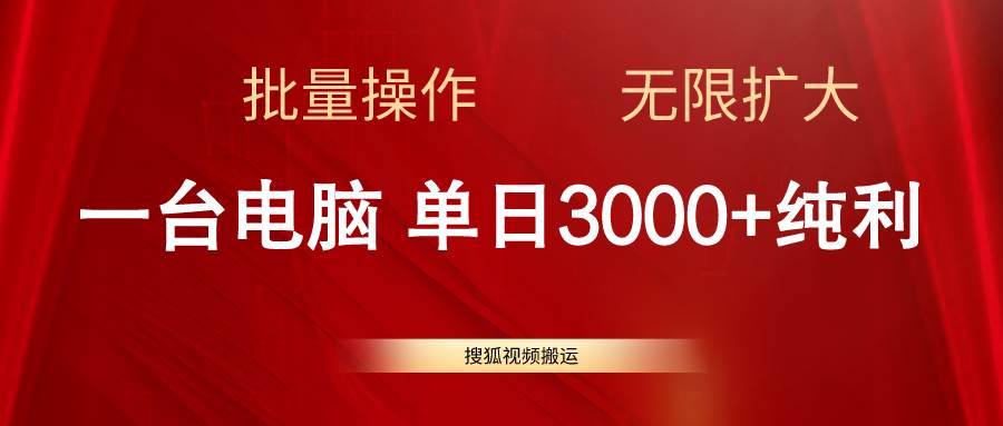 搜狐视频搬运，一台电脑单日3000+，批量操作，可无限扩大创客之家-网创项目资源站-副业项目-创业项目-搞钱项目创客之家