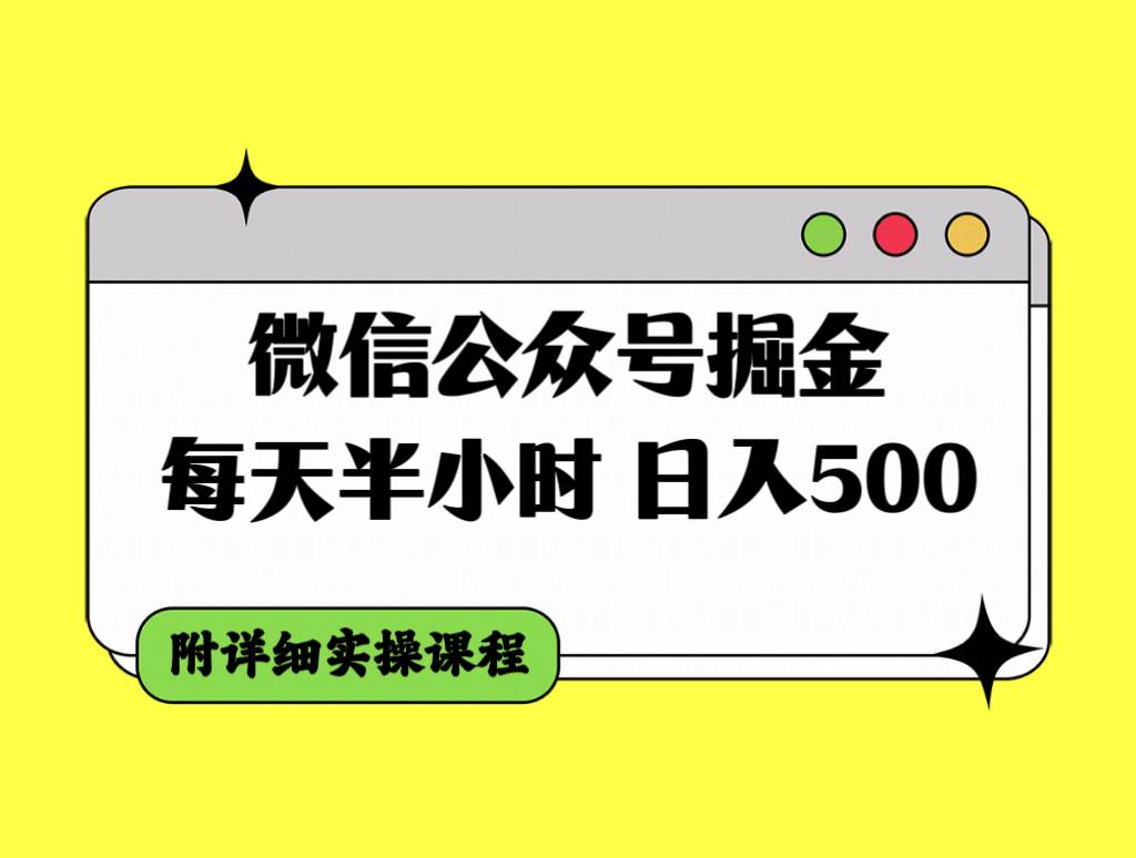 微信公众号掘金，每天半小时，日入500＋，附详细实操课程创客之家-网创项目资源站-副业项目-创业项目-搞钱项目创客之家