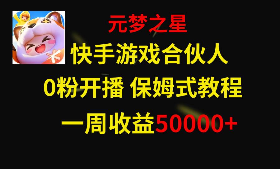 快手游戏新风口，元梦之星合伙人，一周收入50000+创客之家-网创项目资源站-副业项目-创业项目-搞钱项目创客之家