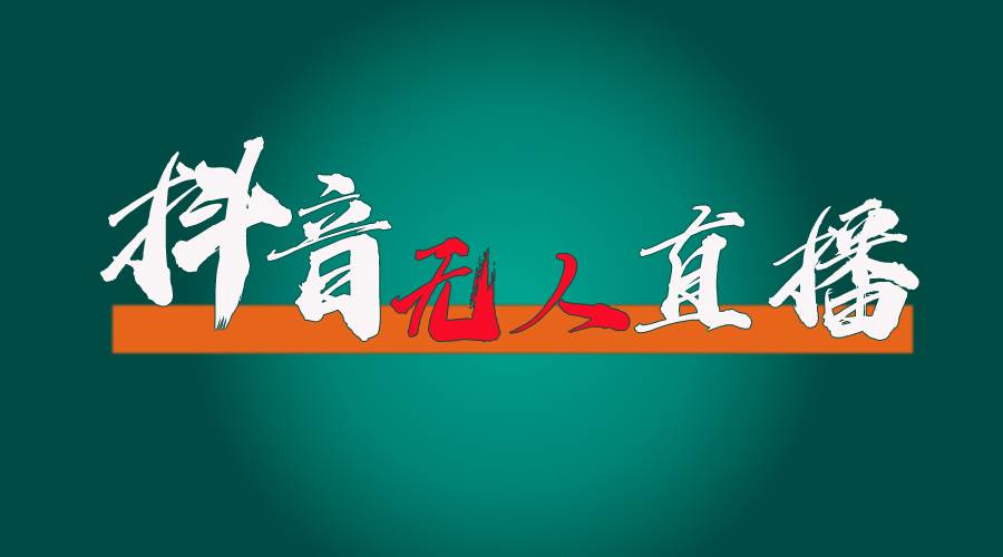 抖音无人直播带货全流程（含防封、不实名开播、0粉开播技术）创客之家-网创项目资源站-副业项目-创业项目-搞钱项目创客之家