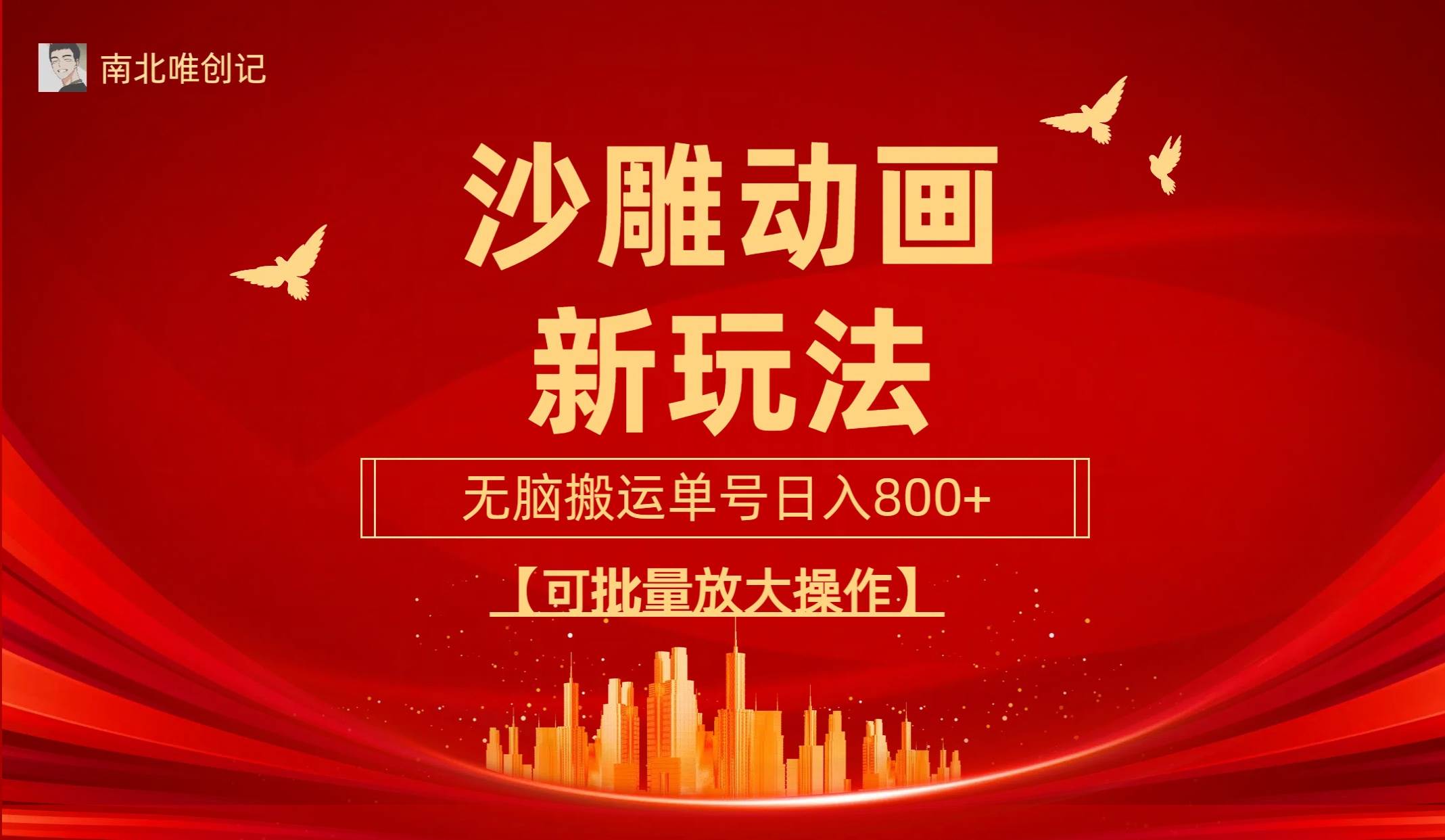 沙雕动漫新玩法，无脑搬运，操作简单，三天快速起号，单号日收入800+可…创客之家-网创项目资源站-副业项目-创业项目-搞钱项目创客之家