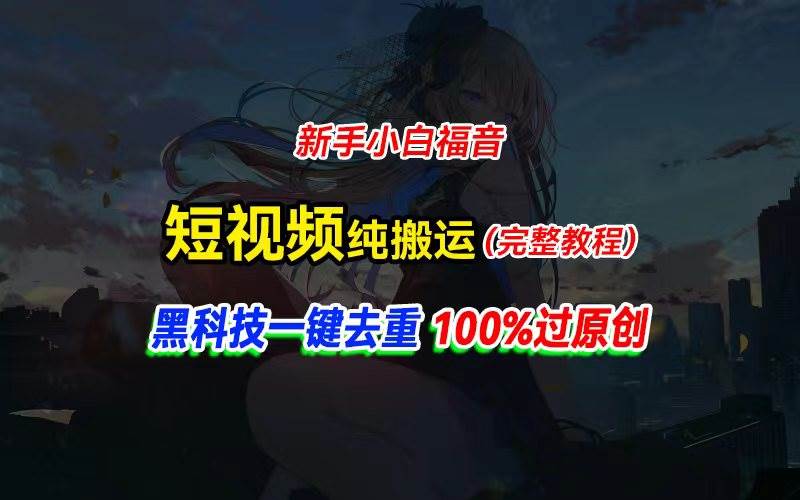 中视频计划纯搬运，黑科技一键去重过原创，新手小白福音，轻松日入大几百创客之家-网创项目资源站-副业项目-创业项目-搞钱项目创客之家
