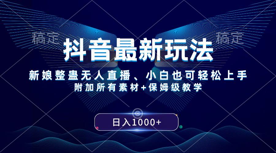 抖音最新玩法，新娘整蛊无人直播，小白也可轻松上手，日入1000+ 保姆级教学创客之家-网创项目资源站-副业项目-创业项目-搞钱项目创客之家