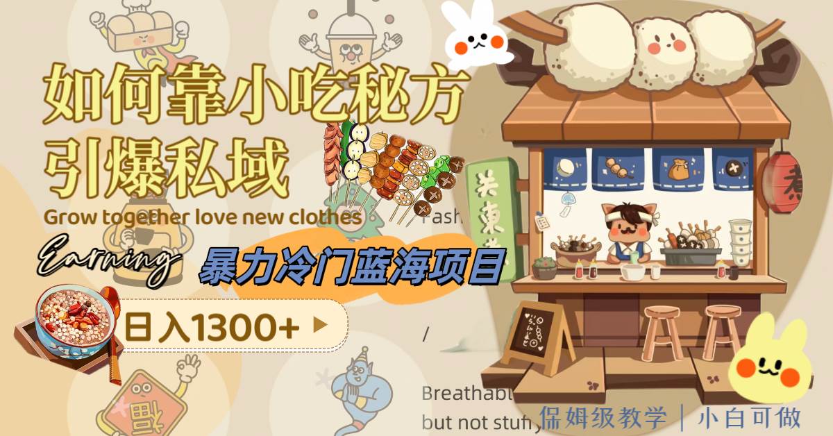 暴力冷门蓝海项目，如何靠小吃秘方引爆私域，日入1300+（附配方资源）创客之家-网创项目资源站-副业项目-创业项目-搞钱项目创客之家