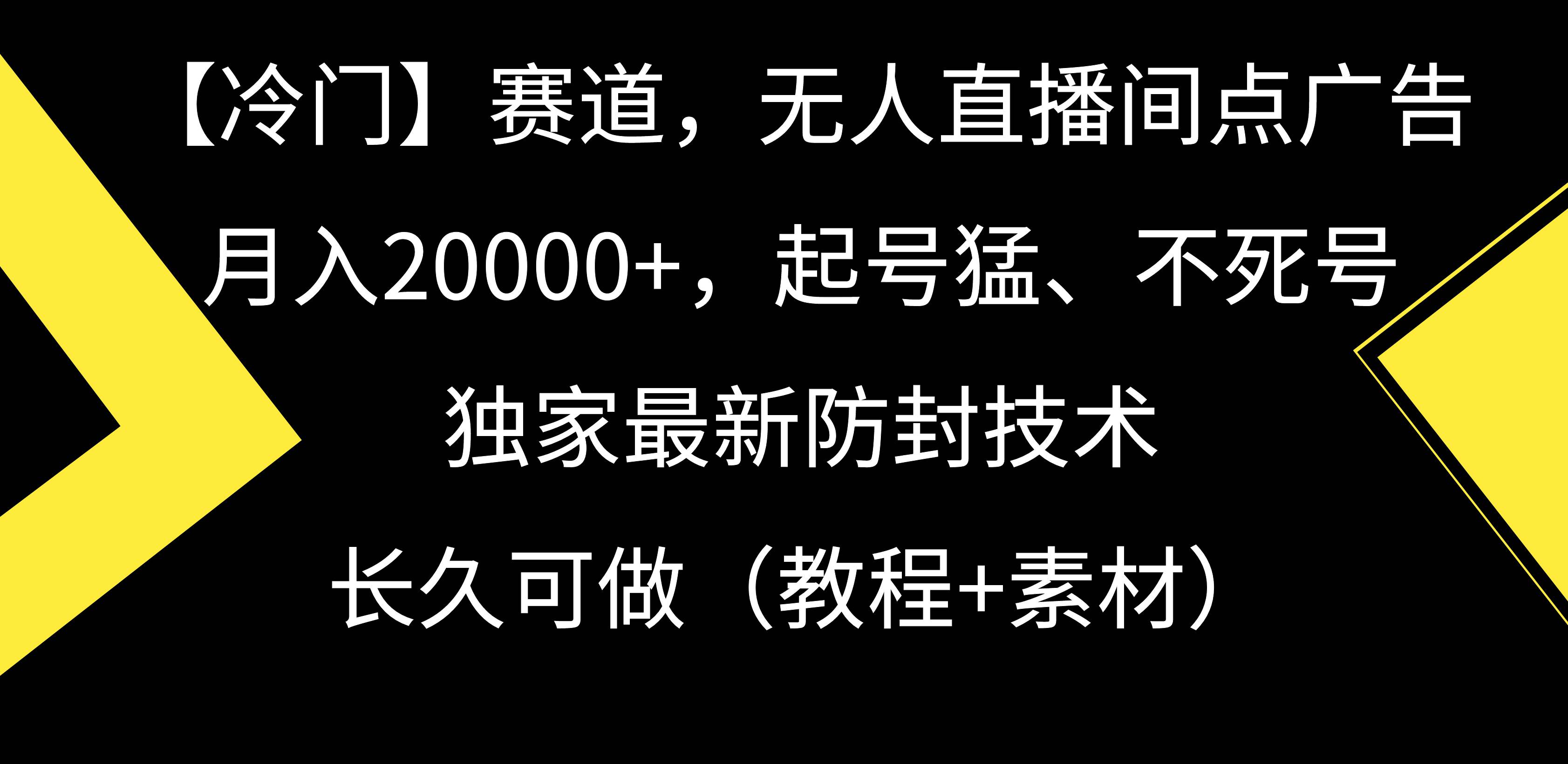 【冷门】赛道，无人直播间点广告，月入20000+，起号猛、不死号，独家最…创客之家-网创项目资源站-副业项目-创业项目-搞钱项目创客之家