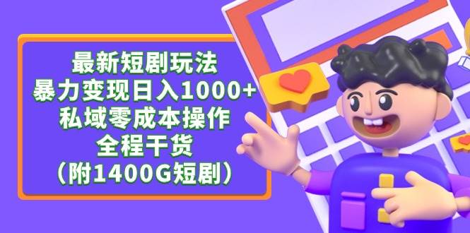最新短剧玩法，暴力变现日入1000+私域零成本操作，全程干货（附1400G短剧）创客之家-网创项目资源站-副业项目-创业项目-搞钱项目创客之家