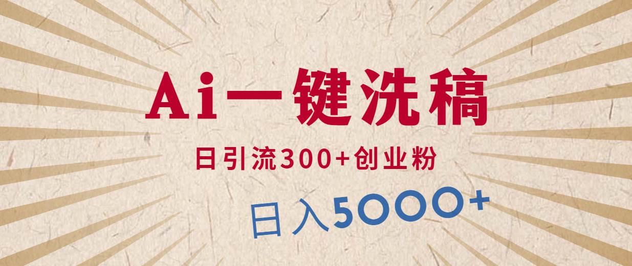 利用AI洗稿，发豪车视频，日引流300+创业粉，单日变现5000+的一个项目创客之家-网创项目资源站-副业项目-创业项目-搞钱项目创客之家