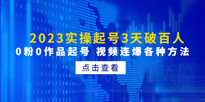 2023实操起号3天破百人，0粉0作品起号 视频连爆各种方法(无水印)创客之家-网创项目资源站-副业项目-创业项目-搞钱项目创客之家