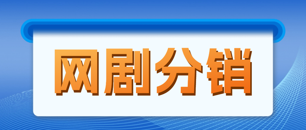 网剧分销，新蓝海项目，很轻松，现在入场是非常好的时机创客之家-网创项目资源站-副业项目-创业项目-搞钱项目创客之家
