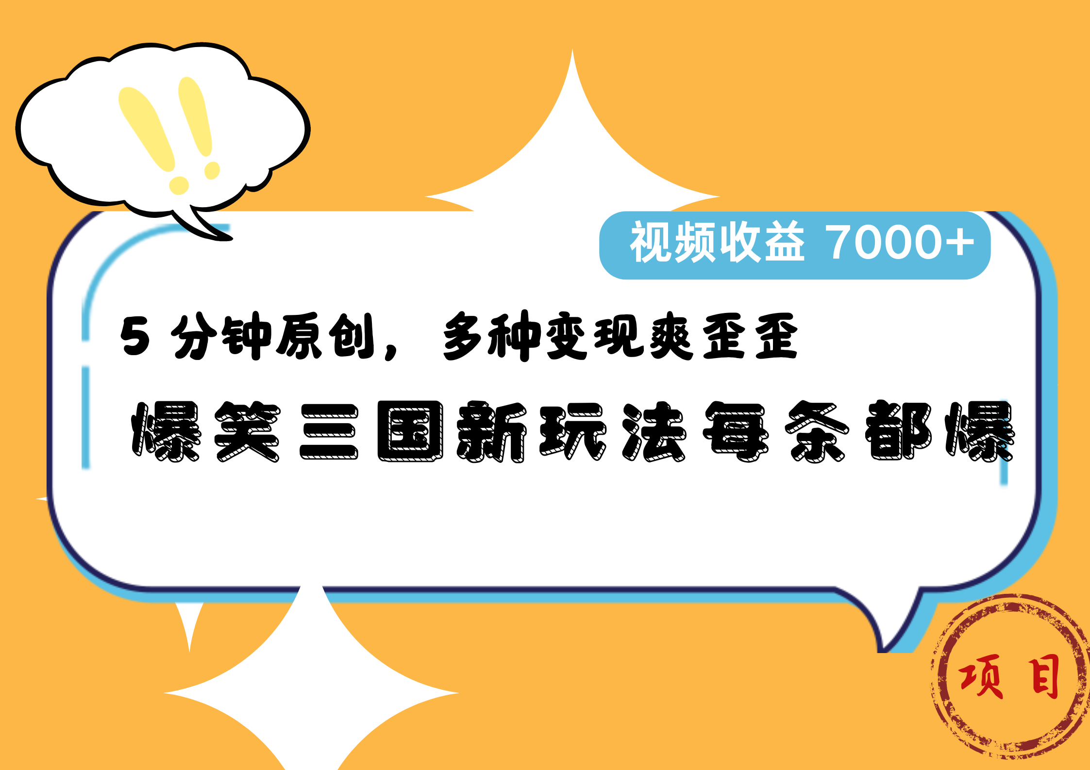 爆笑三国新玩法每条都爆，5 分钟原创，多种变现爽歪歪，视频收益 7000+创客之家-网创项目资源站-副业项目-创业项目-搞钱项目创客之家