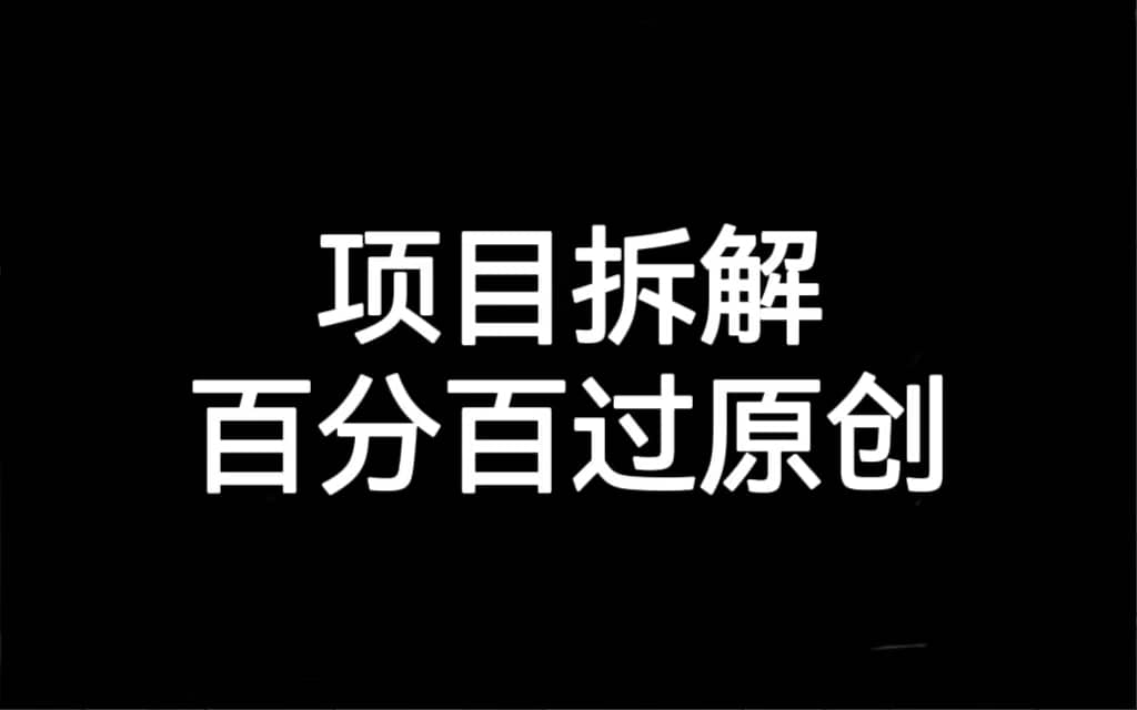 项目拆解百分百过原创，解决项目拆解赛道难过原创的问题创客之家-网创项目资源站-副业项目-创业项目-搞钱项目创客之家