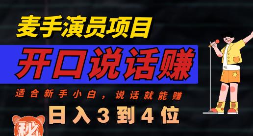 麦手演员直播项目，能讲话敢讲话，就能做的项目，轻松日入几百创客之家-网创项目资源站-副业项目-创业项目-搞钱项目创客之家