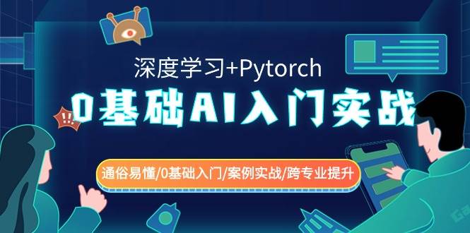 0基础 AI入门实战(深度学习+Pytorch) 通俗易懂/0基础入门/案例实战/跨专业提升创客之家-网创项目资源站-副业项目-创业项目-搞钱项目创客之家