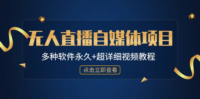 外面单个软件收费688的无人直播自媒体项目【多种软件永久+超详细视频教程】创客之家-网创项目资源站-副业项目-创业项目-搞钱项目创客之家