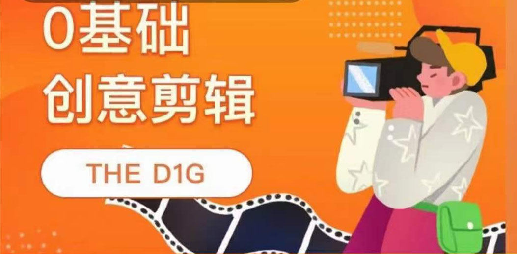 THE D1G零基础创意剪辑课，第一馆创意剪辑实操课-49节完整版创客之家-网创项目资源站-副业项目-创业项目-搞钱项目创客之家