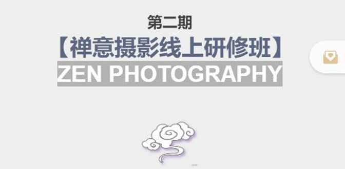 【禅意摄影线上研修班】 价值880元创客之家-网创项目资源站-副业项目-创业项目-搞钱项目创客之家
