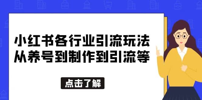 小红书各行业引流玩法，从养号到制作到引流等，一条龙分享给你创客之家-网创项目资源站-副业项目-创业项目-搞钱项目创客之家