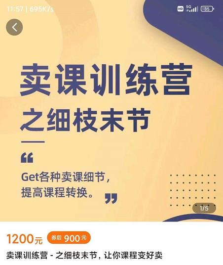 抖校长田源-卖课训练营之细枝末节，Get各种卖课细节，提高课程转换创客之家-网创项目资源站-副业项目-创业项目-搞钱项目创客之家