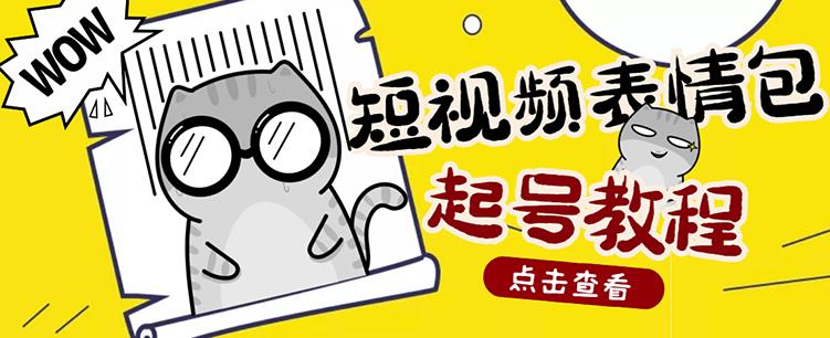 外面卖1288快手抖音表情包项目，按播放量赚米创客之家-网创项目资源站-副业项目-创业项目-搞钱项目创客之家