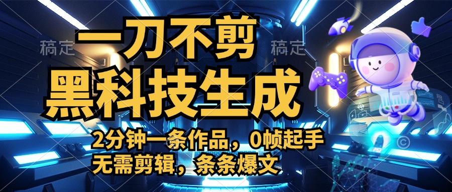 利用黑科技，无需剪辑，2分钟搞定一条作品，今天发，明天见收益创客之家-网创项目资源站-副业项目-创业项目-搞钱项目创客之家