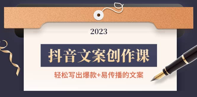 抖音文案创作课：轻松写出爆款+易传播的文案，新手老手都适合创客之家-网创项目资源站-副业项目-创业项目-搞钱项目创客之家
