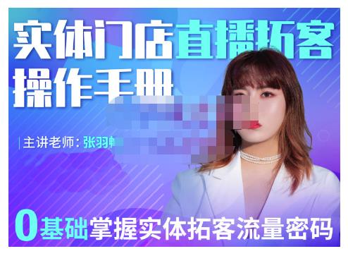 2022实体门店直播拓客操作手册，0基础掌握实体拓客流量密码创客之家-网创项目资源站-副业项目-创业项目-搞钱项目创客之家