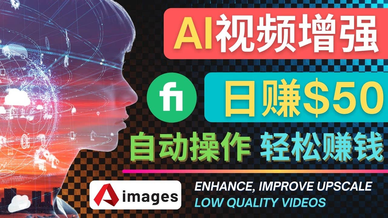 在Fiverr出售视频增强服务赚钱的方法：每单5美元, 日赚50美元，一键操作创客之家-网创项目资源站-副业项目-创业项目-搞钱项目创客之家